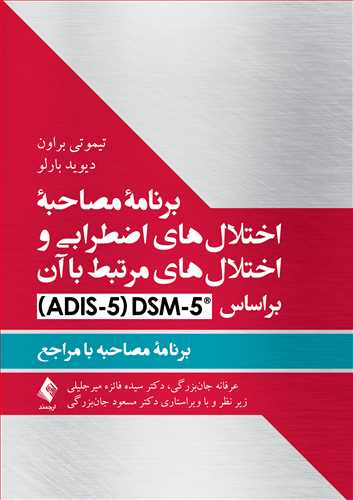 برنامه مصاحبه اختلال‌های اضطرابی و اختلال‌های مرتبط با آن براساس DCM-5
برنامه مصاحبه با مراجع | تیموتی براون, دیوید بارلو | نشر انتشارات ارجمند