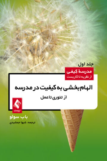 الهام‌بخشی به کیفیت در مدرسه از تئوری تا عمل (جلد اول)
مدرسه کیفی از نظریه تا کاربست | باب سولو | نشر انتشارات ارجمند