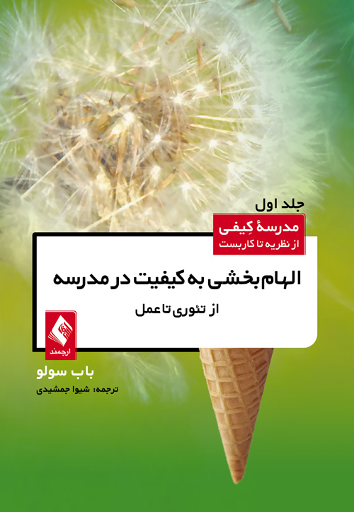 الهام‌بخشی به کیفیت در مدرسه از تئوری تا عمل (جلد اول)
مدرسه کیفی از نظریه تا کاربست
