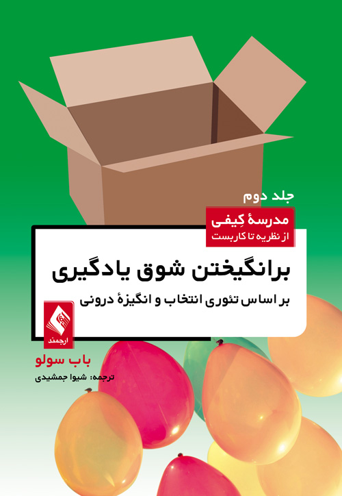 برانگیختن شوق یادگیری براساس تئوری انتخاب و انگیزه درونی (جلد دوم)
مدرسه کیفی از نظریه تا کاربست | باب سولو | نشر انتشارات ارجمند