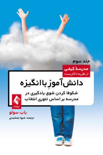 دانش‌آموز باانگیزه
شکوفا کردن شوق یادگیری در مدرسه براساس تئوری انتخاب (مدرسه کیفی-جلد3) | باب سولو | نشر انتشارات ارجمند
