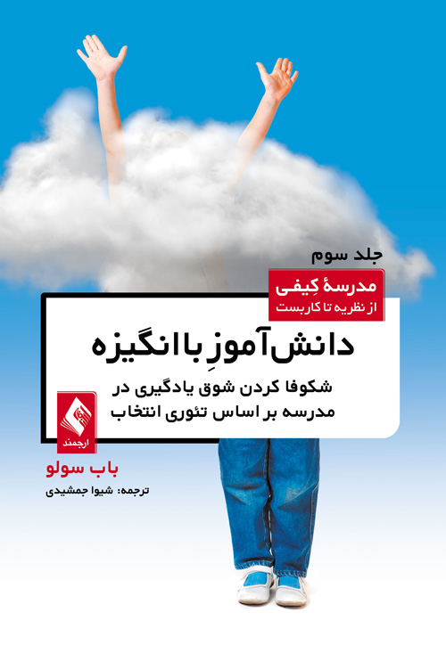 دانش‌آموز باانگیزه
شکوفا کردن شوق یادگیری در مدرسه براساس تئوری انتخاب (مدرسه کیفی-جلد3)