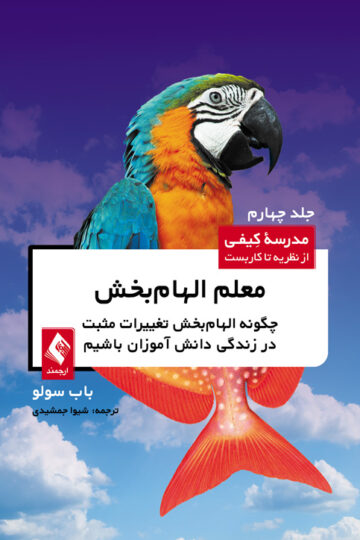 معلم الهام‌بخش جلد 4
چگونه الهام‌بخش تغییرات مثبت در زندگی دانش‌آموزان باشیم | باب سولو | نشر انتشارات ارجمند