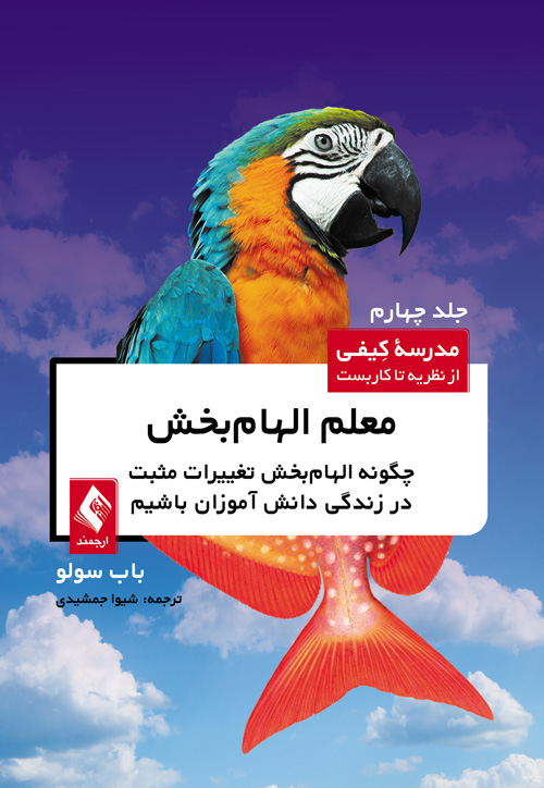 معلم الهام‌بخش جلد 4
چگونه الهام‌بخش تغییرات مثبت در زندگی دانش‌آموزان باشیم