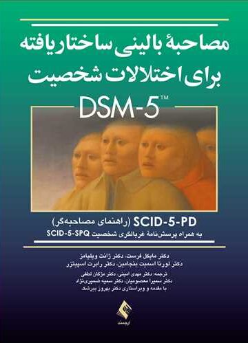 مصاحبه بالینی ساختاریافته برای اختلالات شخصیت DSM5 (راهنمای مصاحبه‏)
SCID-5-PD به همراه پرسش‌نامه غربالگری شخصیت SCID-5-SPQ