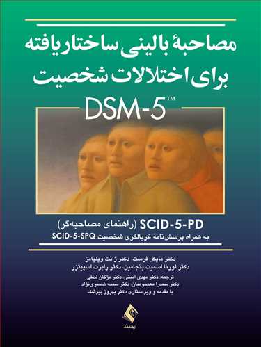 مصاحبه بالینی ساختاریافته برای اختلالات شخصیت DSM5 (راهنمای مصاحبه)
SCID-5-PD به همراه پرسشنامه غربالگری شخصیت SCID-5-SPQ | مایکل فرست, ژانت ویلیامز, لورنا اسمیت بنجامین, دکتر رابرت اسپیتزر | نشر انتشارات ارجمند