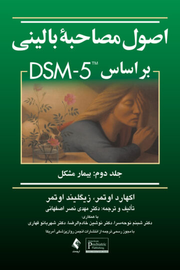 اصول مصاحبه بالینی براساس DSM-5 جلد دوم: بیمار مشکل