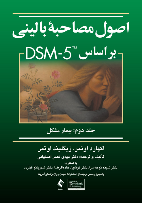 اصول مصاحبه بالینی براساس DSM-5 جلد دوم: بیمار مشکل | اکهارد اوتمر, زیگلیند اوتمر | نشر انتشارات ارجمند