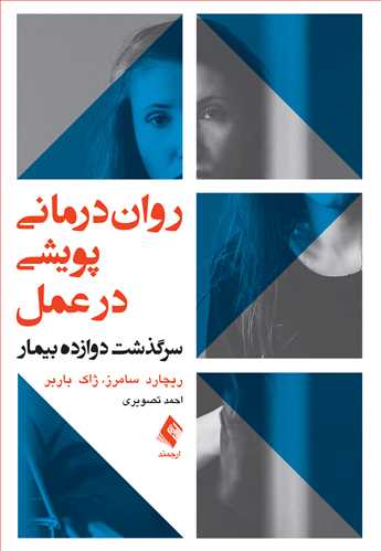 روان‌درمانی پویشی در عمل
سرگذشت دوازده بیمار | ریچارد سامرز, ژاک باربر | نشر انتشارات ارجمند