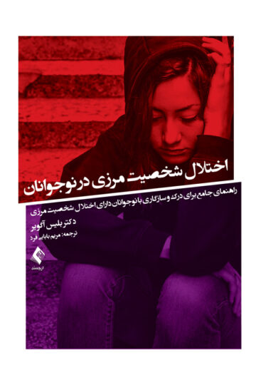 اختلال شخصیت مرزی در نوجوانان
راهنمای جامع برای درک و سازگاری با نوجوانان دارای اختلال شخصیت مرزی