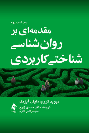 مقدمه‌ای بر روان‌شناسی شناختی کاربردی | دیوید گروم, مایکل آیزنک | نشر انتشارات ارجمند