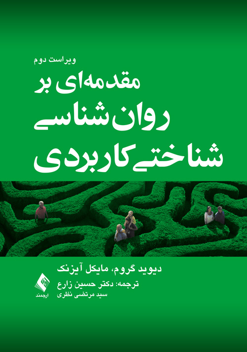مقدمهای بر روانشناسی شناختی کاربردی | دیوید گروم, مایکل آیزنک | نشر انتشارات ارجمند