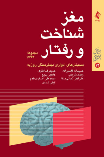 مغز، شناخت و رفتار (مجموعه چهارم)
سمینارهای ادواری بیمارستان روزبه