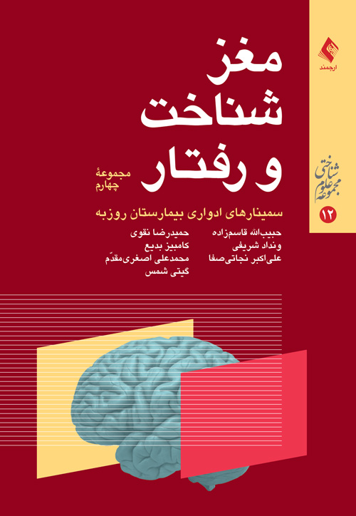 مغز، شناخت و رفتار (مجموعه چهارم)
سمینارهای ادواری بیمارستان روزبه | دکتر حبیب الله قاسم زاده | نشر انتشارات ارجمند