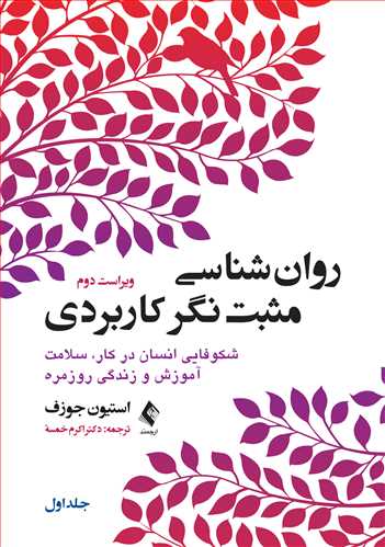 روان‌شناسی مثبت‌نگر کاربردی (جلد اول)
شکوفایی انسان در کار، سلامت آموزش و زندگی روزمره | استیون جوزف | نشر انتشارات ارجمند