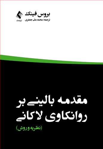 مقدمه بالینی برروانکاوی لاکانی
نظریه و روش | بروس فینک | نشر انتشارات ارجمند