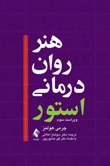 هنر رواندرمانی استور(هولمز) | جرمی هولمز | نشر انتشارات ارجمند
