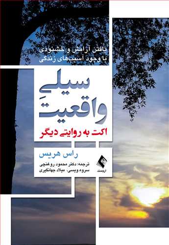 سیلی واقعیت (اکت به روایتی دیگر)
یافتن آرامش و خشنودی با وجود آسیب‌های زندگی