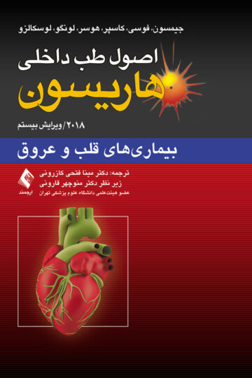اصول طب داخلی هاریسون: بیماری‏‌های قلب و عروق 2018 | جیمسون, فوسی, کاسپر, هوسر, لونگو, لوسکالزو | نشر انتشارات ارجمند