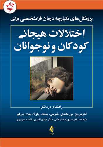پروتکل‌های یکپارچه درمان فراتشخیصی برای اختلالات هیجانی کودکان... | اهرنریچ می, کندی, شرمن, بیلک, بازلا, بنت | نشر انتشارات ارجمند