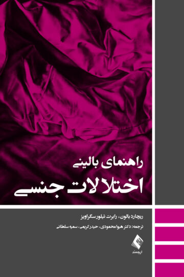 راهنمای بالینی اختلالات جنسی