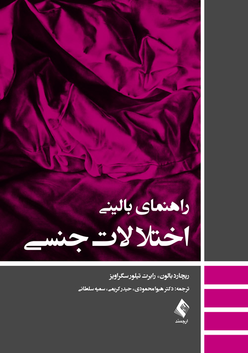 راهنمای بالینی اختلالات جنسی | ریچارد بالون, رابرت تیلور سگراویز | نشر انتشارات ارجمند