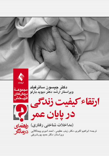 ارتقاء کیفیت زندگی در پایان عمر (راهنمای درمانگر)
مداخلات شناختی رفتاری | دکتر جیسون ساترفیلد, ویراستار ارشد: دکتر دیوید بارلو | نشر انتشارات ارجمند
