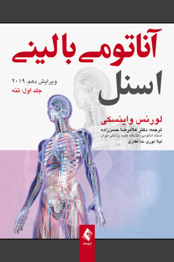 آناتومی بالینی اسنل تنه 2019 جلد 1
تنه