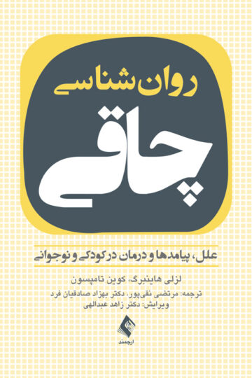 روان‌شناسی چاقی
علل، پیامدها و درمان در کودکی و نوجوانی