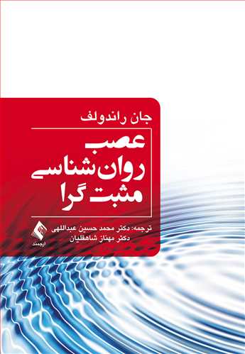 عصب روان‌شناسی مثبت‌گرا | جان راندولف | نشر انتشارات ارجمند