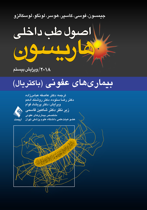 اصول طب داخلی هاریسون: بیماریهای عفونی (باکتریال) 2018