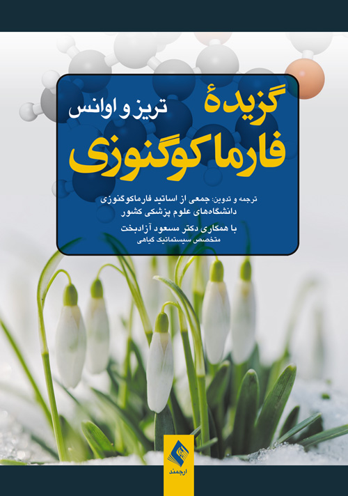 گزیده فارماکوگنوزی | تریز, اوانس | نشر انتشارات ارجمند