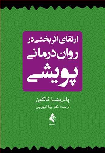 ارتقای اثربخشی در رواندرمانی پویشی | پاتریشیا کاگلین | نشر انتشارات ارجمند