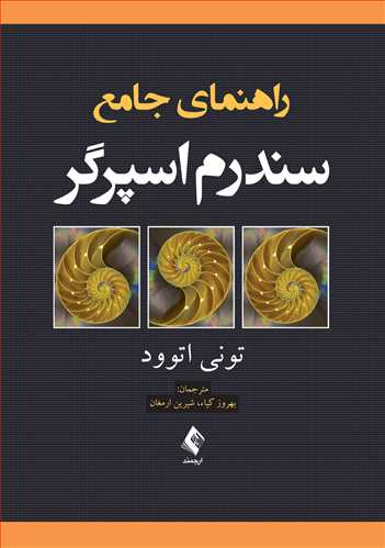 راهنمای جامع سندرم اسپرگر | تونی اتوود | نشر انتشارات ارجمند