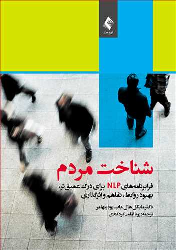شناخت مردم
فرابرنامه‌های NLP برای درک عمیق‌تر، بهبود روابط، تفاهم و اثرگذاری