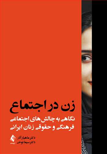 زن در اجتماع
نگاهی به چالش‌های اجتماعی، فرهنگی و حقوقی زنان ایرانی