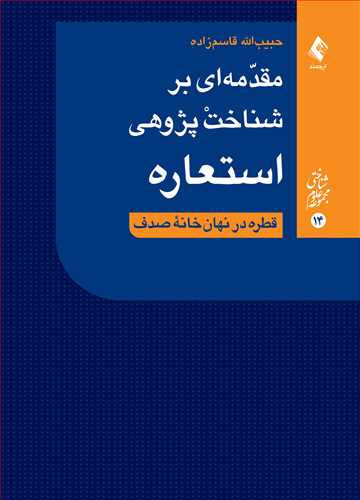 مقدمه‌ای بر شناخت‌پژوهی استعاره
قطره در نهان خانه صدف