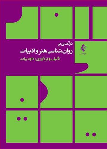 درآمدی بر روان‌شناسی هنر و ادبیات