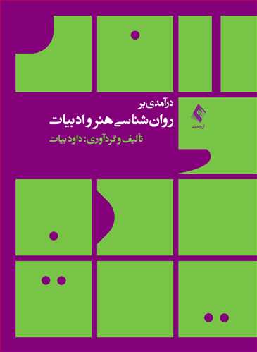 درآمدی بر روانشناسی هنر و ادبیات | داود بیات | نشر انتشارات ارجمند
