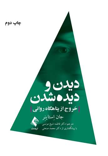 دیدن و دیده شدن
خروج از پناهگاه روانی