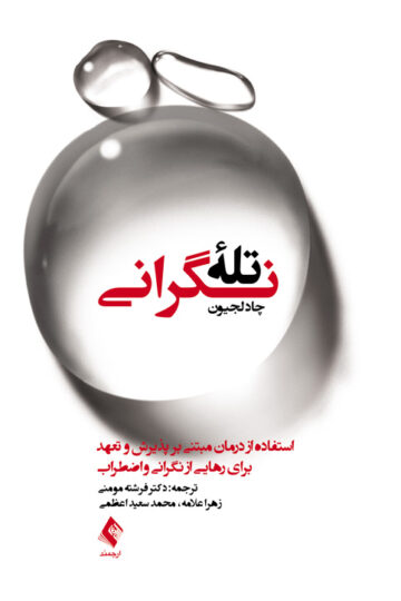 تله نگرانی
درمان مبتنی بر پذیرش و تعهد