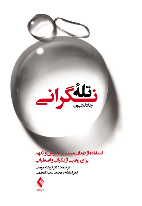 تله نگرانی
درمان مبتنی بر پذیرش و تعهد | چاد لجیون | نشر انتشارات ارجمند