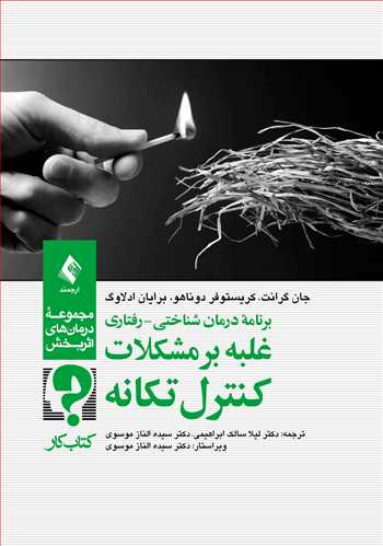 برنامه درمان شناختی- رفتاری غلبه بر مشکلات کنترل تکانه (کتاب کار)
مجموعه درمان‌های اثربخش