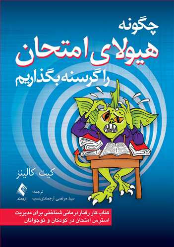 چگونه هیولای امتحان راگرسنه بگذاریم
کتاب کار رفتاردرمانی شناختی مدیریت استرس امتحان در کودکان و نوجوان | کیت کالینز | نشر انتشارات ارجمند
