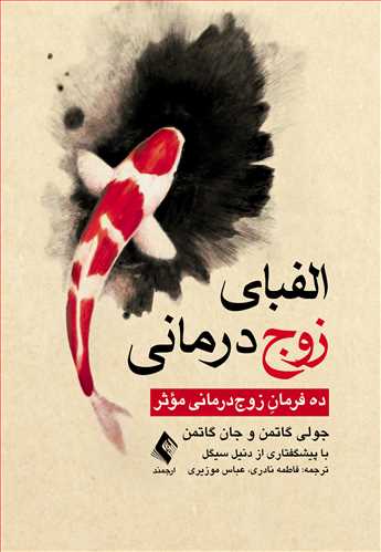 الفبای زوجدرمانی
ده فرمان زوجدرمانی مؤثر | جولی گاتمن, جان گاتمن | نشر انتشارات ارجمند
