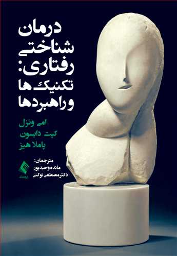 درمان شناختی رفتاری: تکنیک‌ها و راهبردها | امی ونزل, کیت س. دابسون, پاملا هیز | نشر انتشارات ارجمند