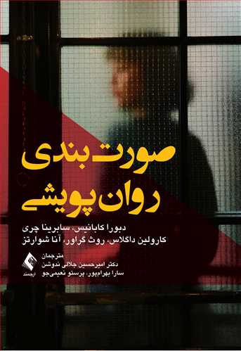 صورت‌بندی روان‌پویشی | دبورا کابانیس, سابرینا چری, کارولین داگلاس, روث گراور, آنا شوارتز | نشر انتشارات ارجمند
