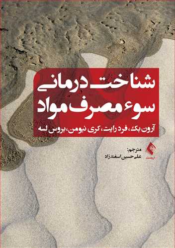 شناخت‌درمانی سوء مصرف مواد | آرون بک, فرد رایت, کری نیومن, بروس لسه | نشر انتشارات ارجمند