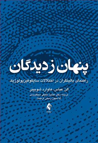 پنهان ز دیدگان
راهنمای بالینگران در اختلالات سایکوفیزیولوژیک