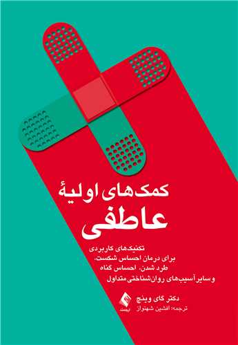 کمک‌های اولیه عاطفی
تکنیک‌های کاربردی برای درمان احساس شکست، طرد شدن، احساس گناه و... | گای وینچ | نشر انتشارات ارجمند